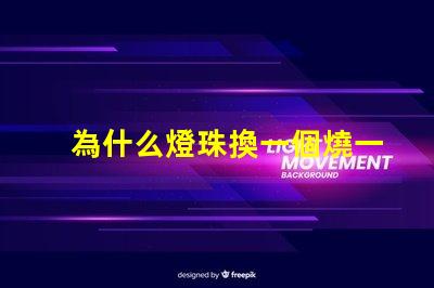 為什么燈珠換一個燒一個