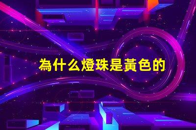 為什么燈珠是黃色的