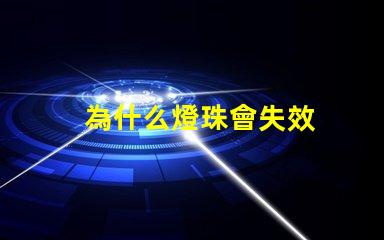 為什么燈珠會失效