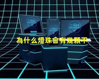 為什么燈珠會有幾顆不亮