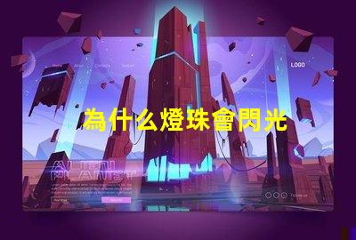 為什么燈珠會閃光