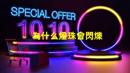 為什么燈珠會閃爍