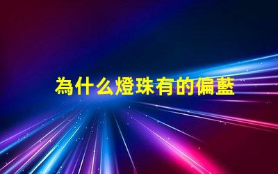 為什么燈珠有的偏藍