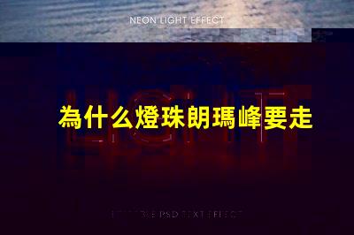 為什么燈珠朗瑪峰要走山脊