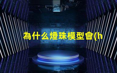 為什么燈珠模型會(huì)有不同