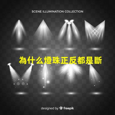 為什么燈珠正反都是斷路