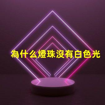 為什么燈珠沒有白色光