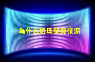 為什么燈珠發燙發涼