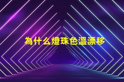 為什么燈珠色溫漂移