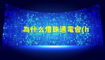 為什么燈珠通電會(huì)發(fā)光