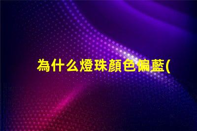 為什么燈珠顏色偏藍(lán)