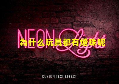 為什么玩具都有燈珠呢