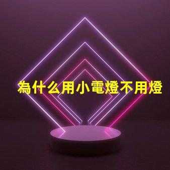 為什么用小電燈不用燈珠