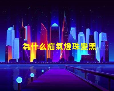 為什么疝氣燈珠變黑