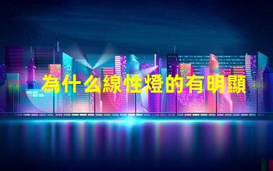 為什么線性燈的有明顯燈珠