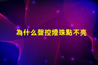 為什么聲控燈珠點不亮