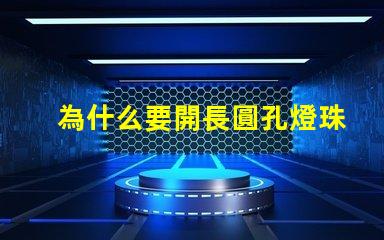 為什么要開長圓孔燈珠的燈