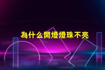 為什么開燈燈珠不亮