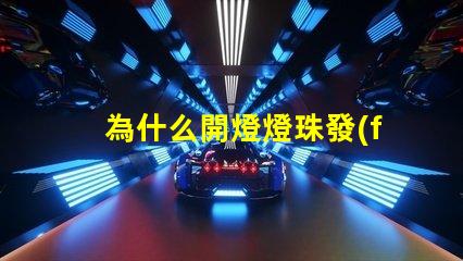 為什么開燈燈珠發(fā)暗