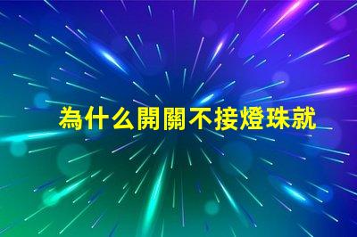 為什么開關不接燈珠就跳閘