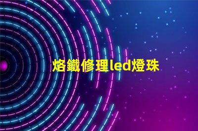 烙鐵修理led燈珠