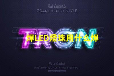 焊LED燈珠用什么焊錫好