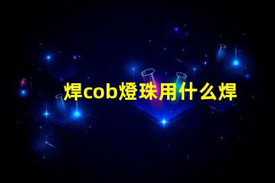 焊cob燈珠用什么焊絲