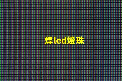 焊led燈珠