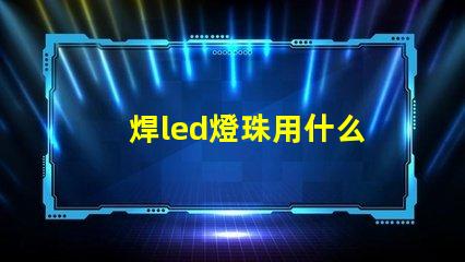 焊led燈珠用什么