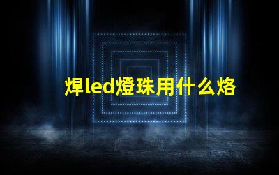 焊led燈珠用什么烙鐵