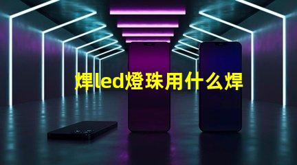 焊led燈珠用什么焊接