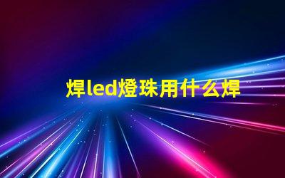 焊led燈珠用什么焊膏