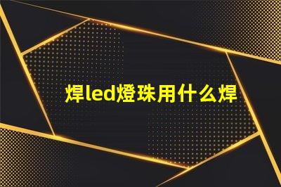 焊led燈珠用什么焊臺好