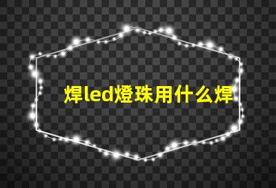 焊led燈珠用什么焊錫漿