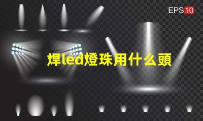 焊led燈珠用什么頭烙鐵
