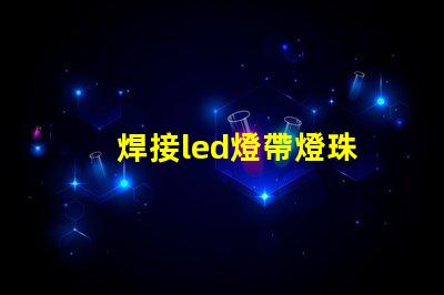 焊接led燈帶燈珠