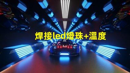 焊接led燈珠+溫度