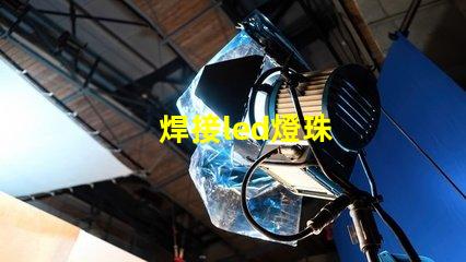 焊接led燈珠