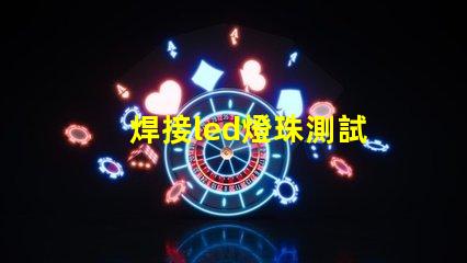 焊接led燈珠測試