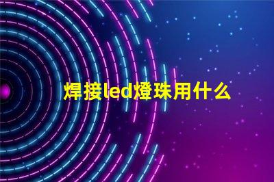 焊接led燈珠用什么烙鐵