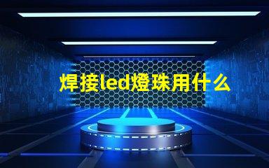 焊接led燈珠用什么設(shè)備