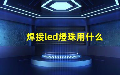 焊接led燈珠用什么錫漿
