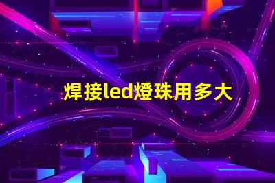 焊接led燈珠用多大烙鐵