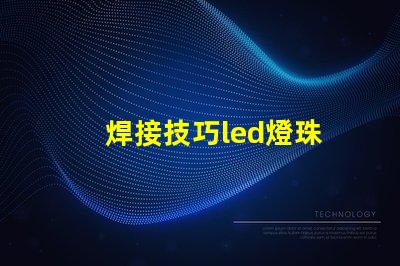 焊接技巧led燈珠