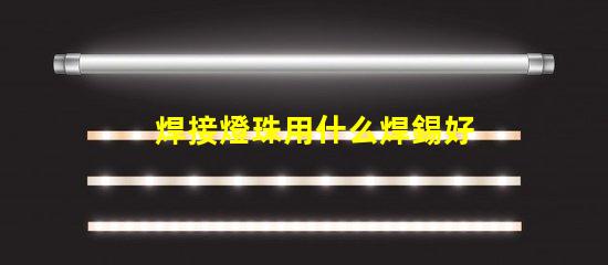 焊接燈珠用什么焊錫好
