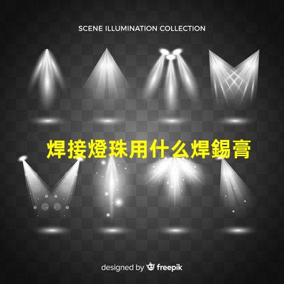 焊接燈珠用什么焊錫膏