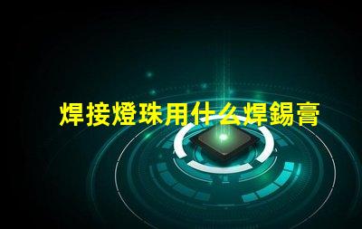 焊接燈珠用什么焊錫膏好