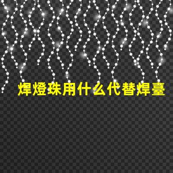 焊燈珠用什么代替焊臺