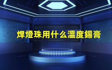 焊燈珠用什么溫度錫膏