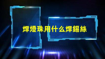 焊燈珠用什么焊錫絲